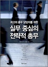 실무 중심의 전략적 총무