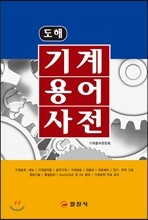 기계용어사전