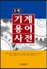 기계용어사전