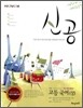 신공 고등국어(상) (2010년용)