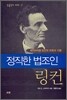 정직한 법조인 링컨