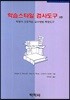 학습스타일 검사도구