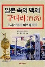 일본 속의 백제 구다라