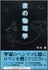 夜の物理學