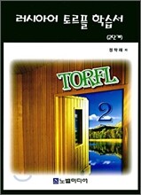 러시아어 토르플 학습서 2단계