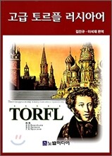 고급 토르플 러시아어