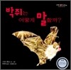 박쥐는 어떻게 말할까?