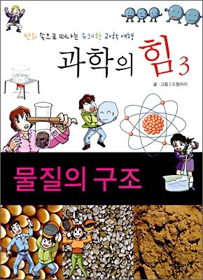 과학의 힘 3 물질의 구조