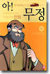 아! 무정 (상)