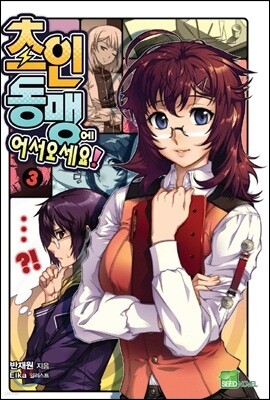 초인동맹에 어서 오세요 3