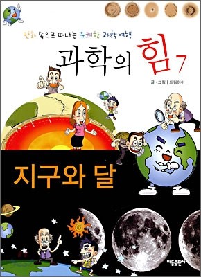 과학의 힘 7 지구와 달