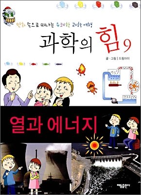 과학의 힘 9 열과 에너지