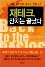 재테크, 잔치는 끝났다