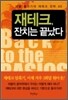 재테크, 잔치는 끝났다