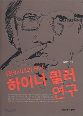 하이너 뮐러 연구