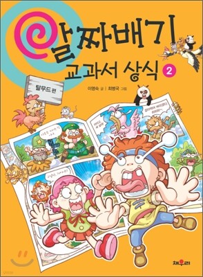 알짜배기 교과서 상식 2