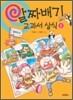 알짜배기 교과서 상식 2