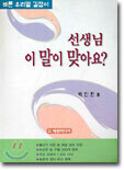 선생님 이 말이 맞아요?
