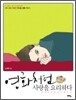 영화처럼 사랑을 요리하다