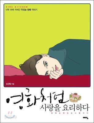 영화처럼 사랑을 요리하다