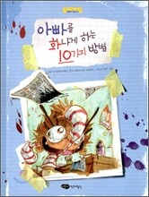 아빠를 화나게 하는 10가지 방법