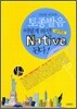 신승훈 교수의 토종발음 이렇게 하면 Native 된다!