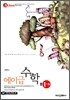 에이급 수학 중 1-하 (2012년용)