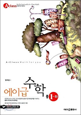 에이급 수학 중 1-하 (2012년용)