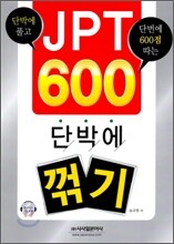 JPT 600 단박에 꺾기