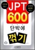 JPT 600 단박에 꺾기