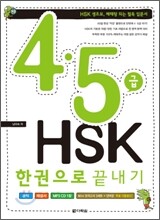 4ㆍ5급 HSK 한권으로 끝내기