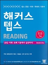 해커스 텝스 Reading 리딩