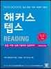해커스 텝스 Reading 리딩