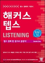 해커스 텝스 Listening 리스닝