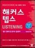 해커스 텝스 Listening 리스닝