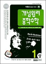 개념원리 중학수학 1 상 (2011년)