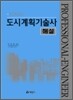 FINAL 도시계획기술사 해설