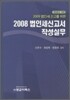 2008 법인세신고서 작성실무