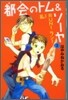 都會のトム&ソ-ヤ(2)亂!RUN!ラン!