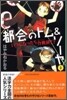 都會のトム&ソ-ヤ(3)いつになったら作戰終了?