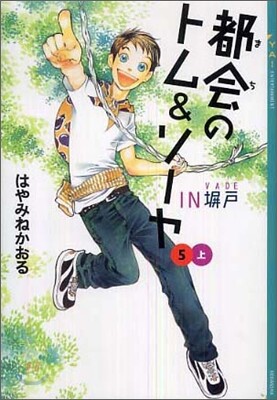 都會のトム&ソ-ヤ(5)INヘイ戶 上