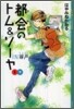 都會のトム&ソ-ヤ(5)INヘイ戶 下