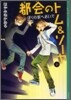 都會のトム&ソ-ヤ(6)ぼくの家へおいで
