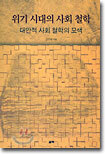 위기 시대의 사회 철학