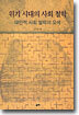 위기 시대의 사회 철학