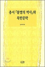 총서 『불멸의 역사』와 북한문학