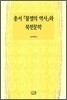 총서 『불멸의 역사』와 북한문학