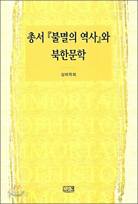 총서 『불멸의 역사』와 북한문학