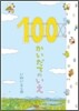 100かいだてのいえ
