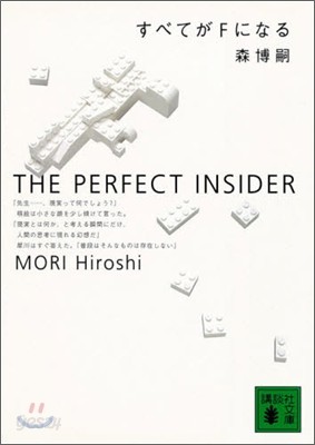 すべてがFになる THE PERFECT INSIDER